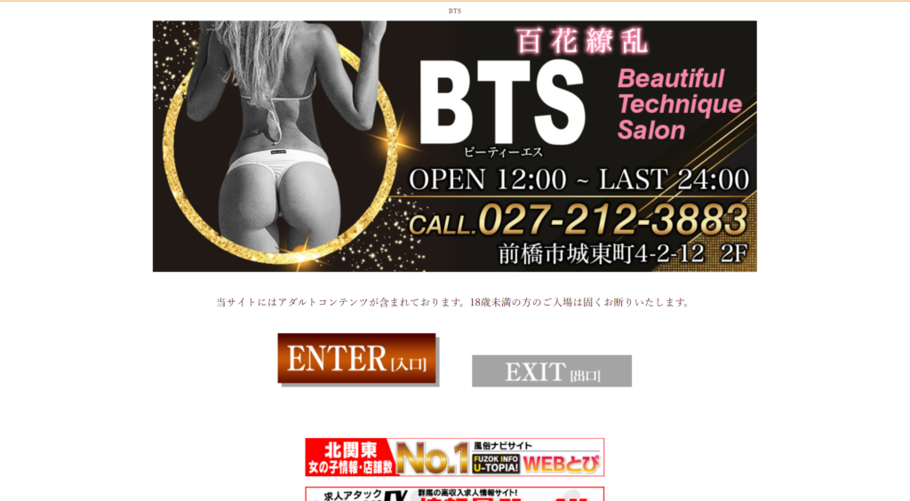 【前橋・ピンサロ】BTS