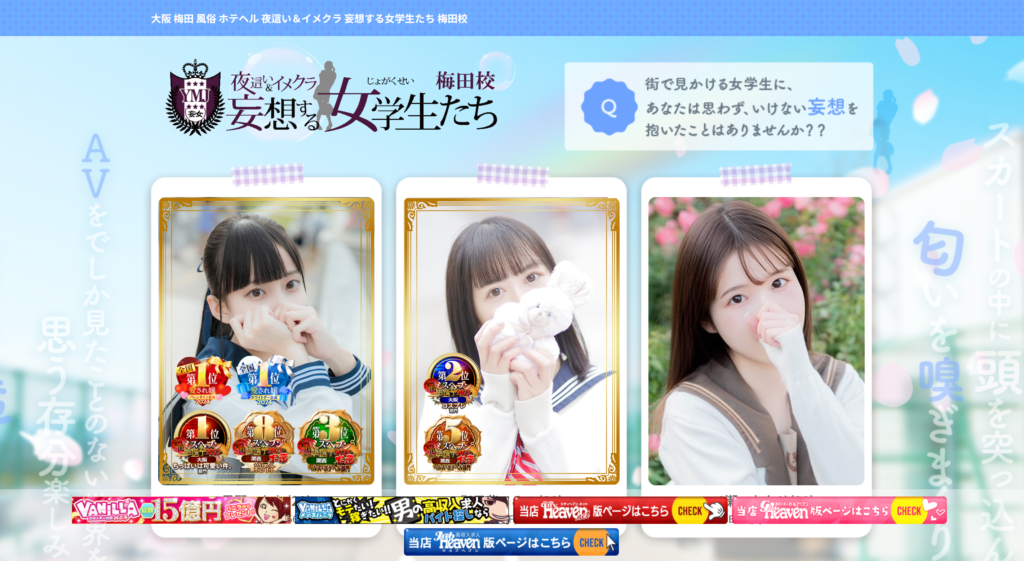 【梅田・ホテヘル】夜這い&イメクラ妄想する女学生たち梅田校