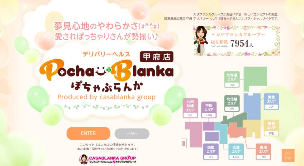 【甲府・デリヘル】ぽちゃぶらんか甲府店