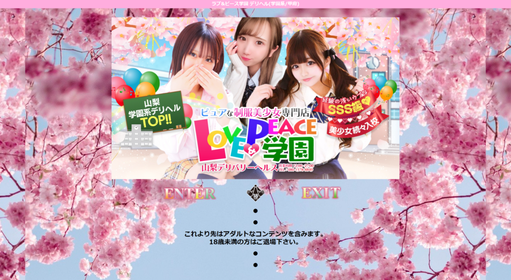 【甲府・デリヘル】ラブ&ピース学園