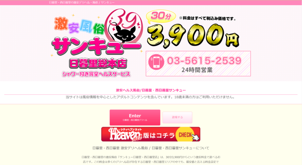 【デリヘル】サンキュー日暮里総本店