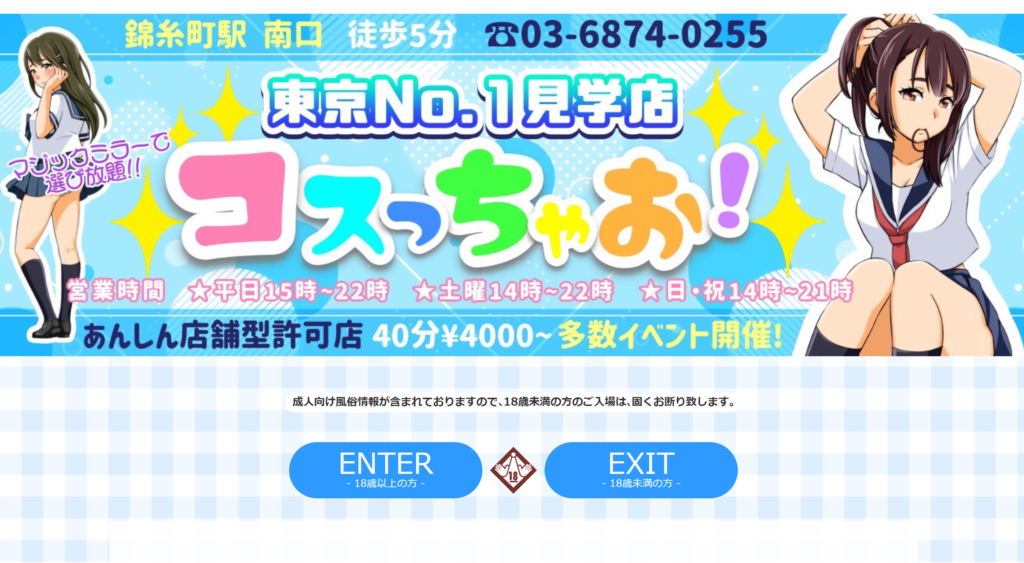 【錦糸町】コスっちゃお！