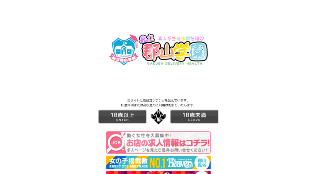 【郡山・デリヘル】私立郡山学園