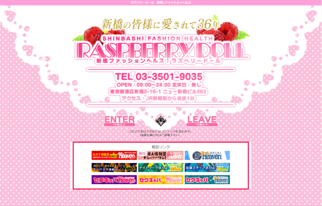 【店舗型ヘルス・ラズベリードール】