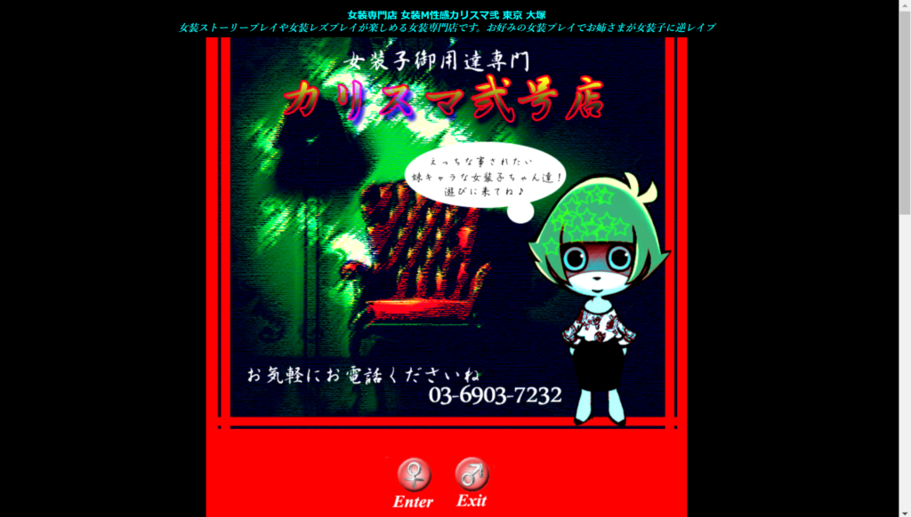 【女装】大塚・カリスマ弐号店
