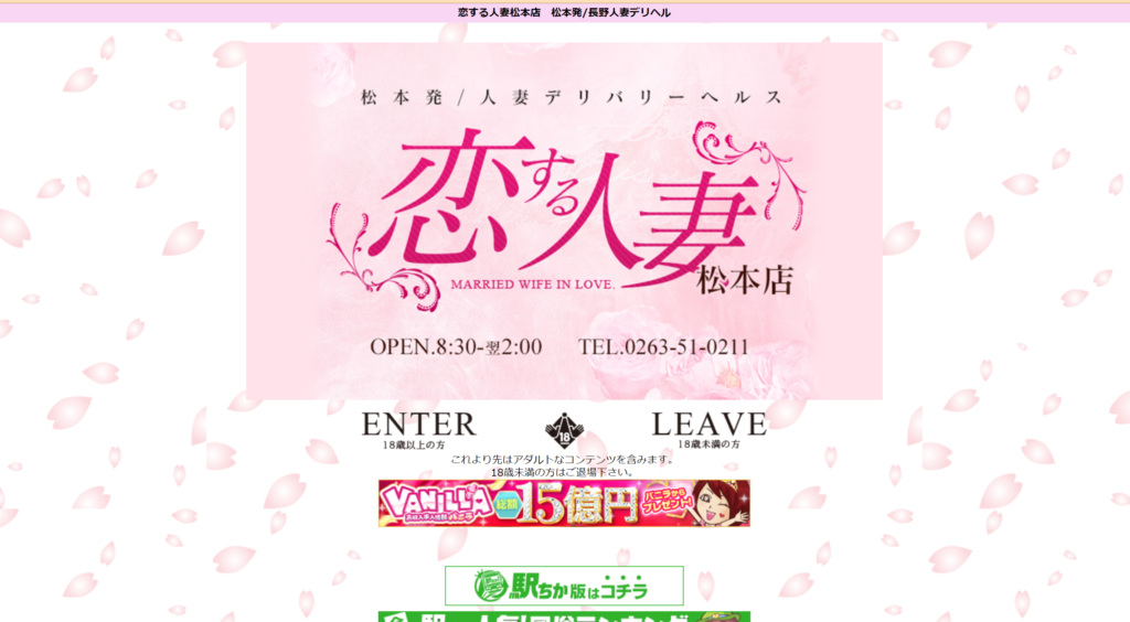 【松本市・デリヘル】恋する人妻 松本店