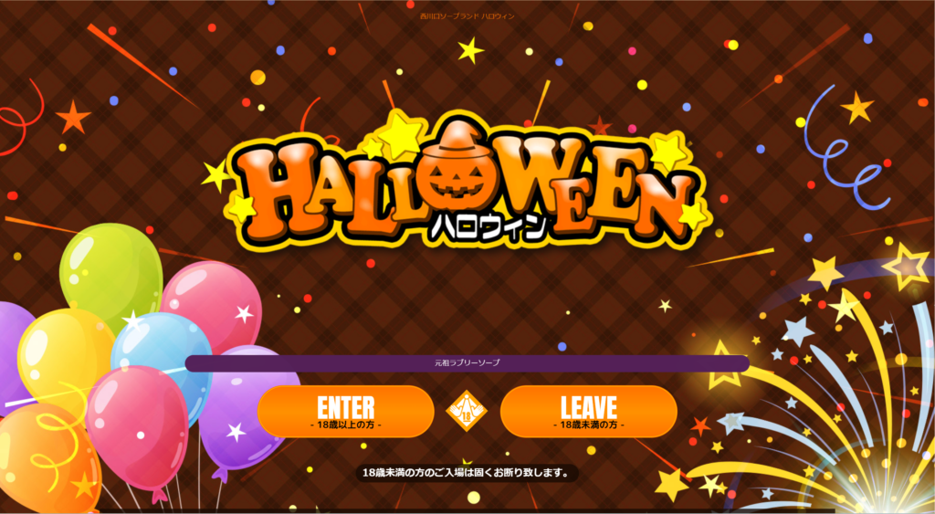 【西川口・カジュアルソープ】ハロウィン