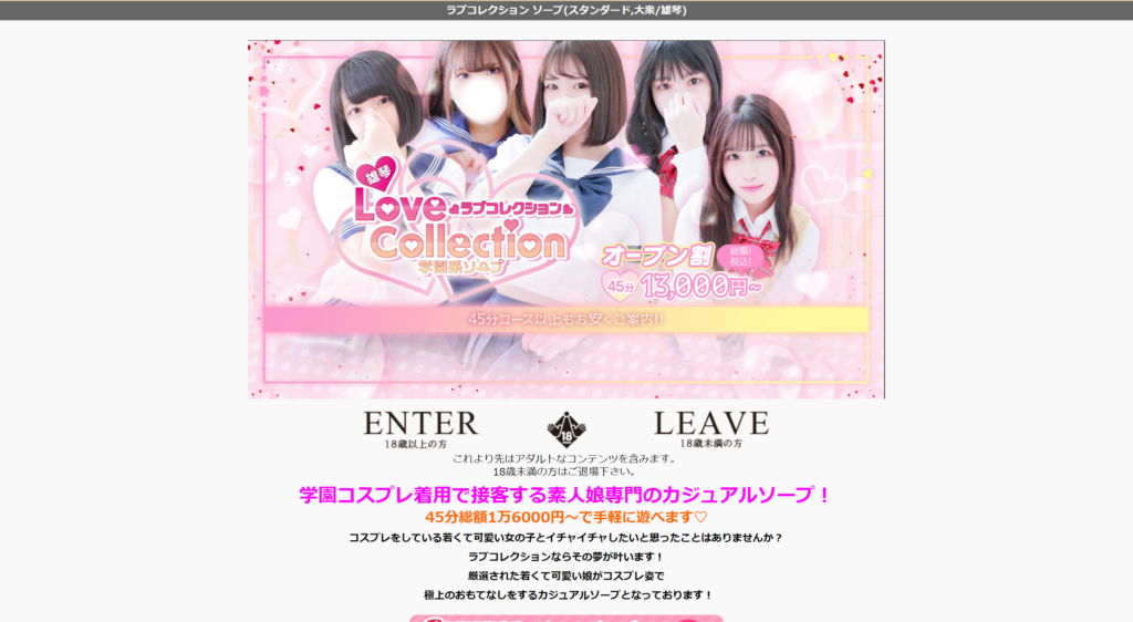 【雄琴・ソープランド】ラブコレクション