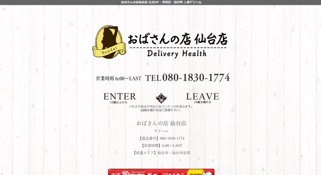 【国分町・デリヘル】おばさんの店仙台店
