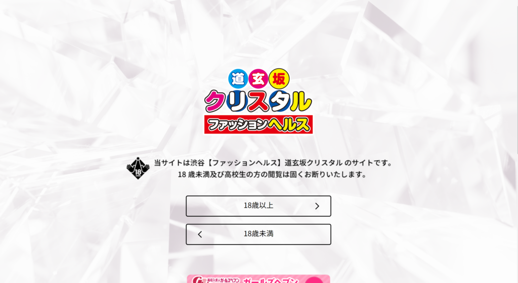 【店舗型ヘルス】道玄坂クリスタル