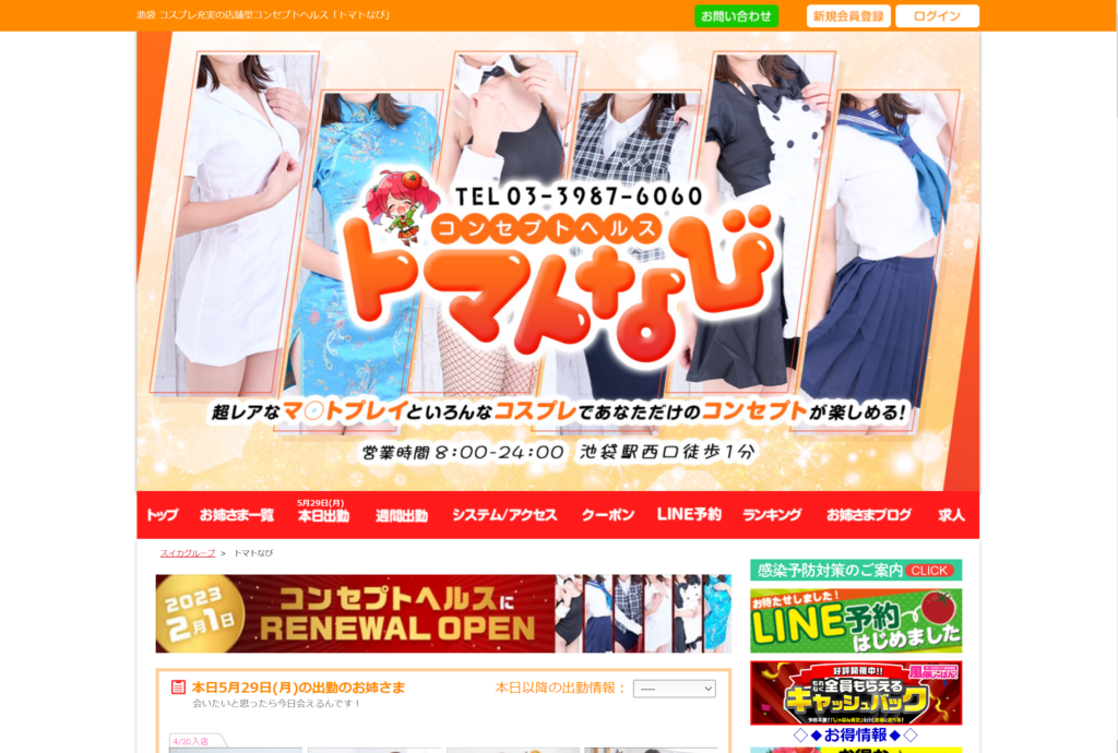 【池袋・店舗型ヘルス】トマトなび