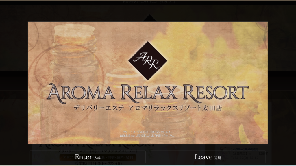 【太田・風俗エステ】アロマリラックスリゾート 太田店