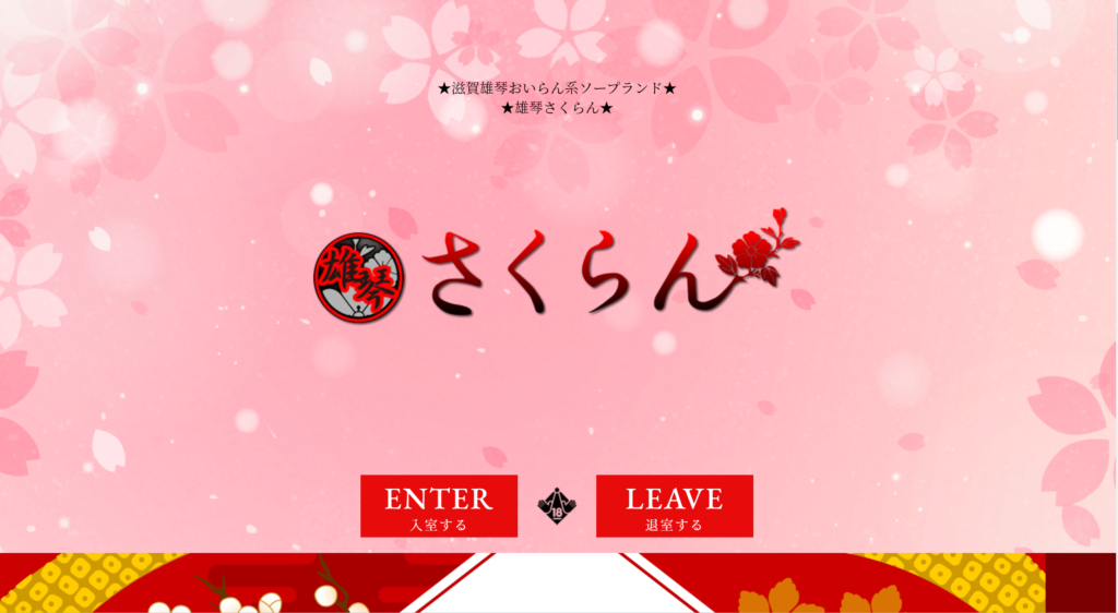 【雄琴・ソープランド】雄琴さくらん