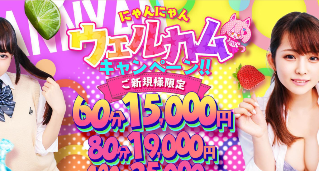 【デリヘル】きらめけ！にゃんにゃん学園in大宮