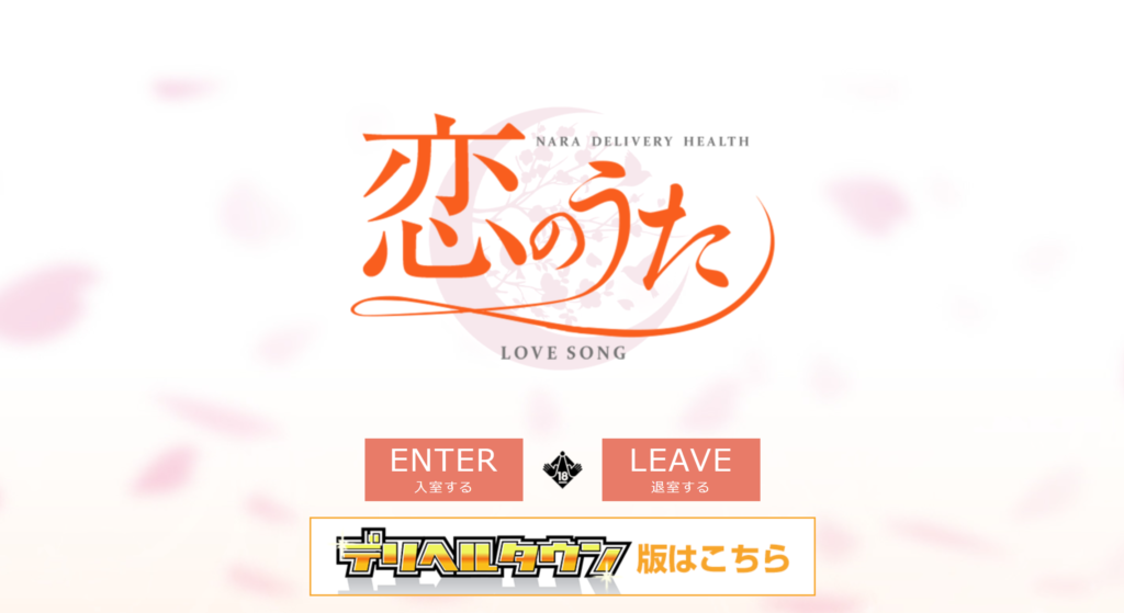 【橿原・デリヘル】恋のうた
