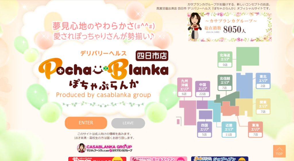 【四日市・デリヘル】ぽちゃぶらんか四日市店