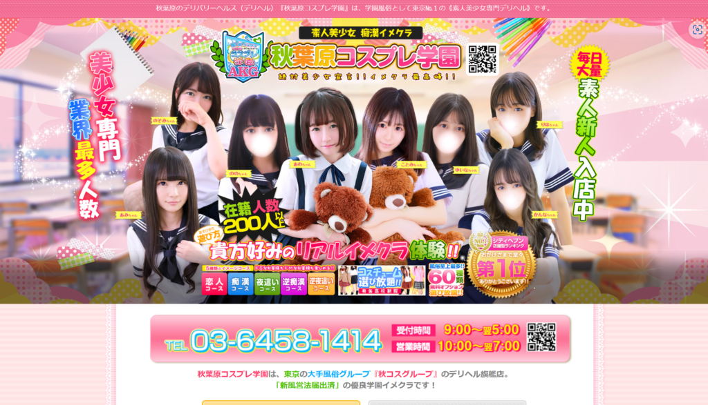【デリヘル】秋葉原コスプレ学園