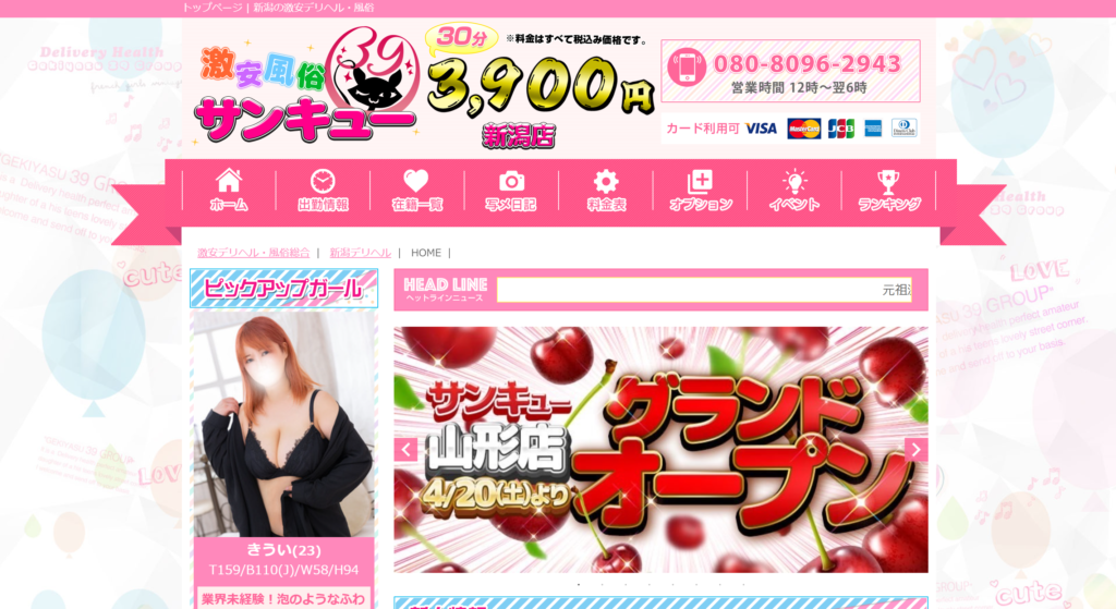 【新潟市・デリヘル】サンキュー 新潟店
