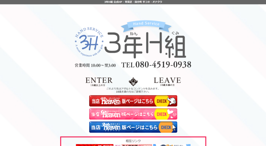 【国分町・オナクラ】3年H組