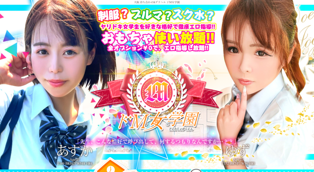 【日本橋・デリヘル】ドM女学園大阪