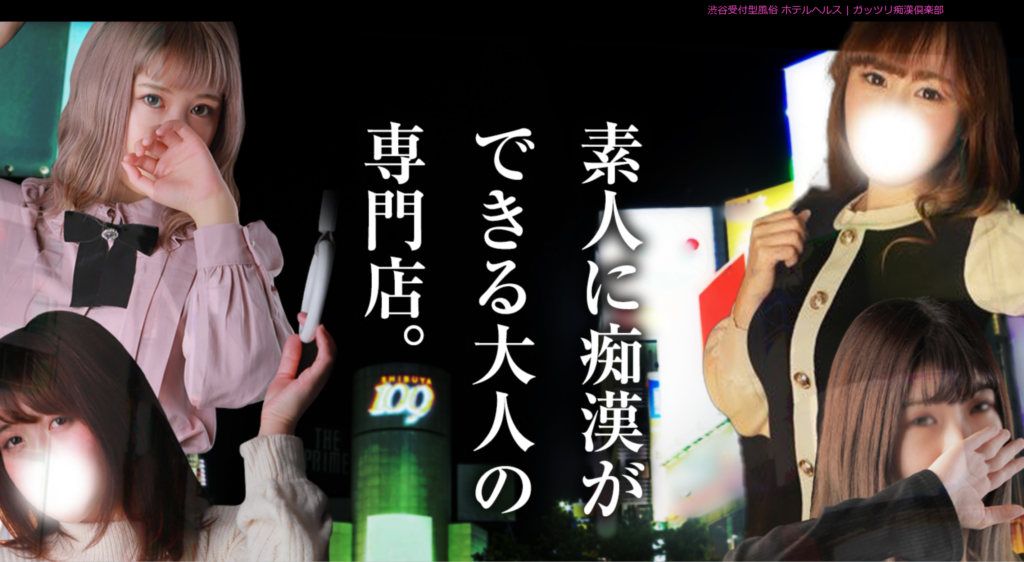 【渋谷】ガッツリ痴漢倶楽部