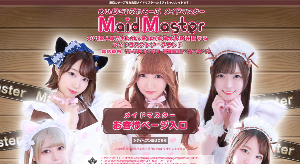 【吉原】メイドマスター