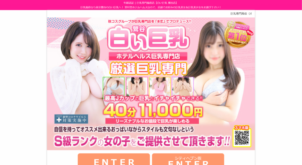 【鶯谷・ホテヘル】白い巨乳
