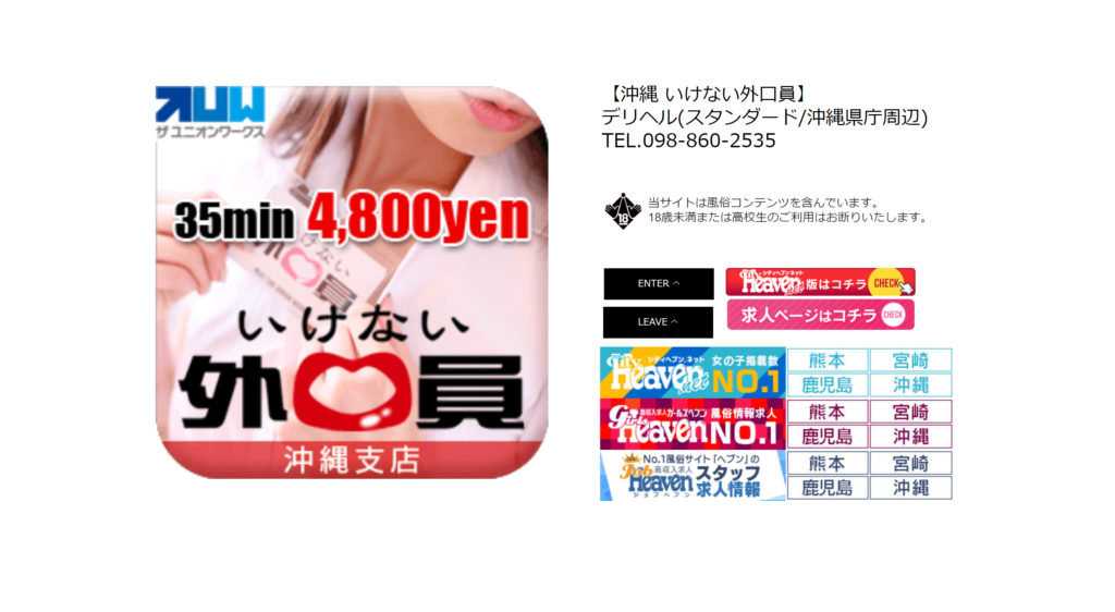 【那覇・デリヘル】いけない外口員