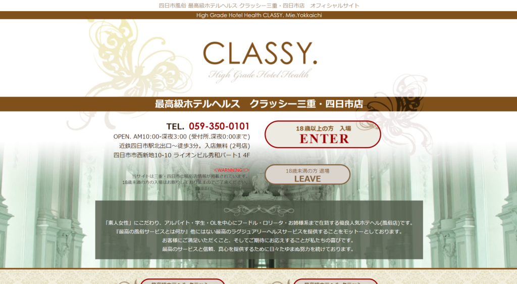 【ホテヘル・四日市】クラッシー四日市店