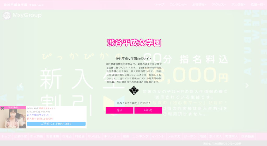 【店舗型ヘルス】渋谷平成女学園