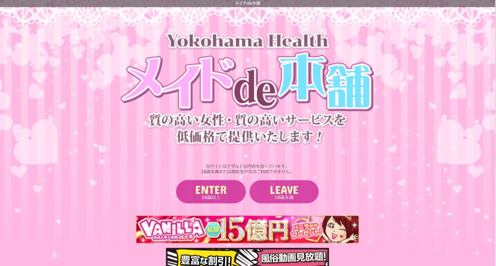【メイド系・横浜】メイドde本舗