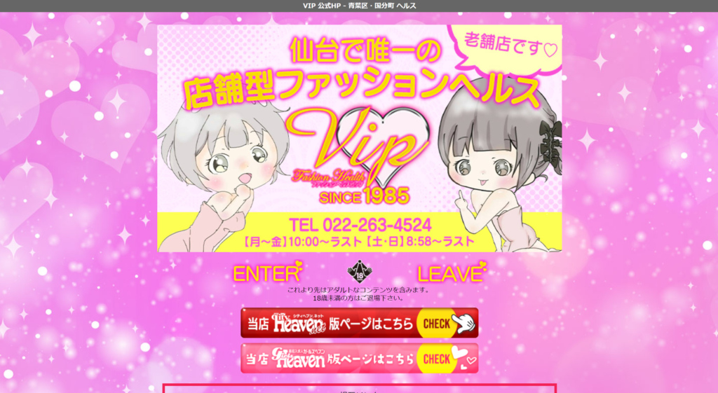 【国分町・店舗型ヘルス】VIP