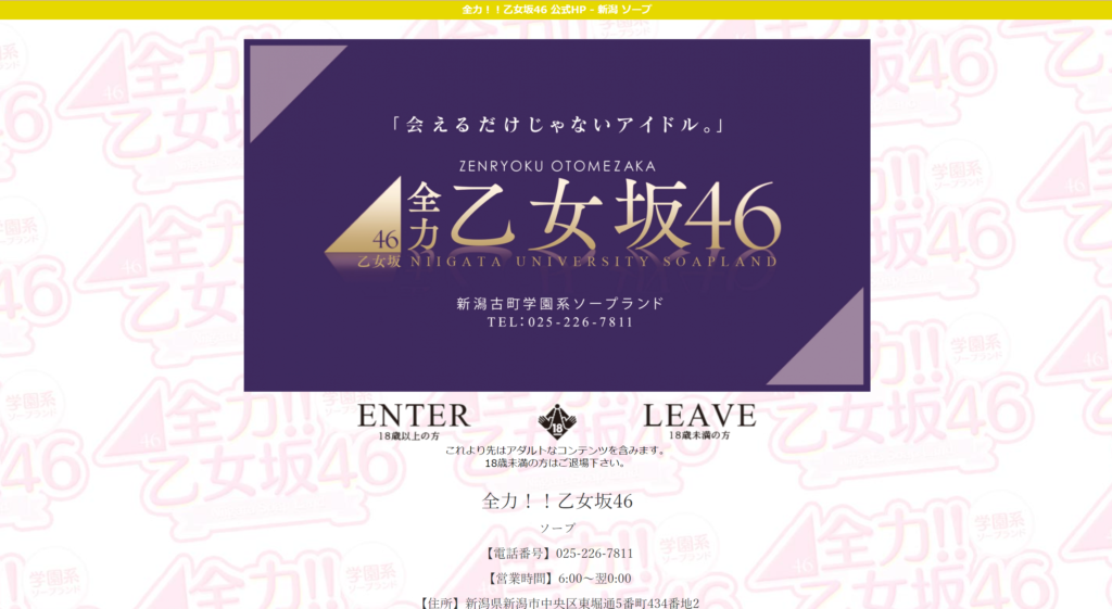 【新潟市・ソープ】全力!!乙女坂46