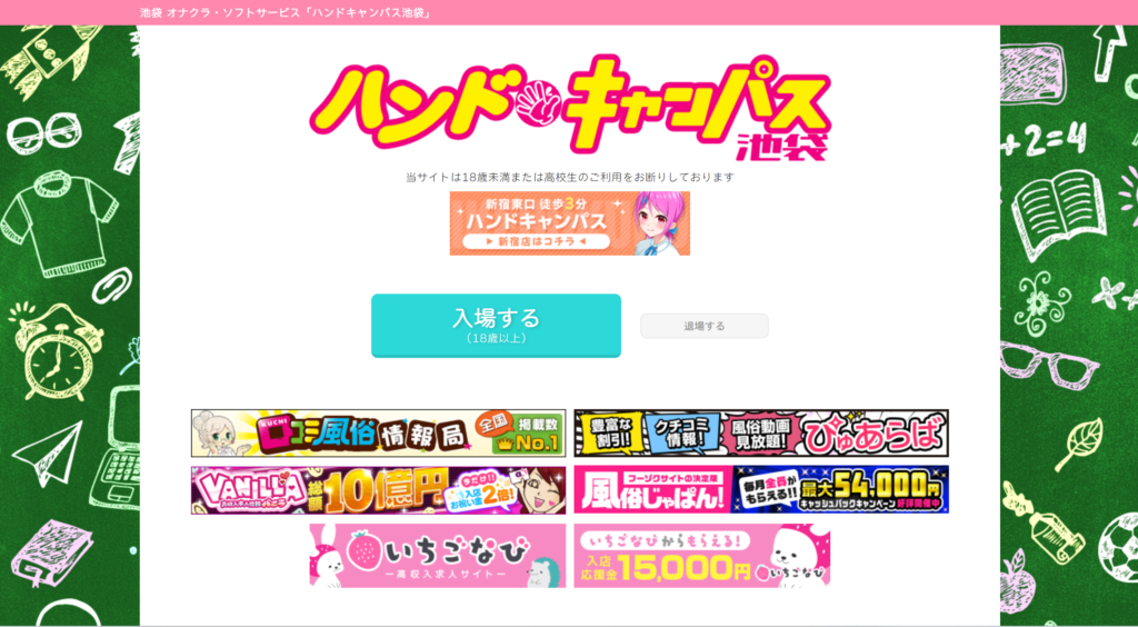 池袋ハンドキャンパス