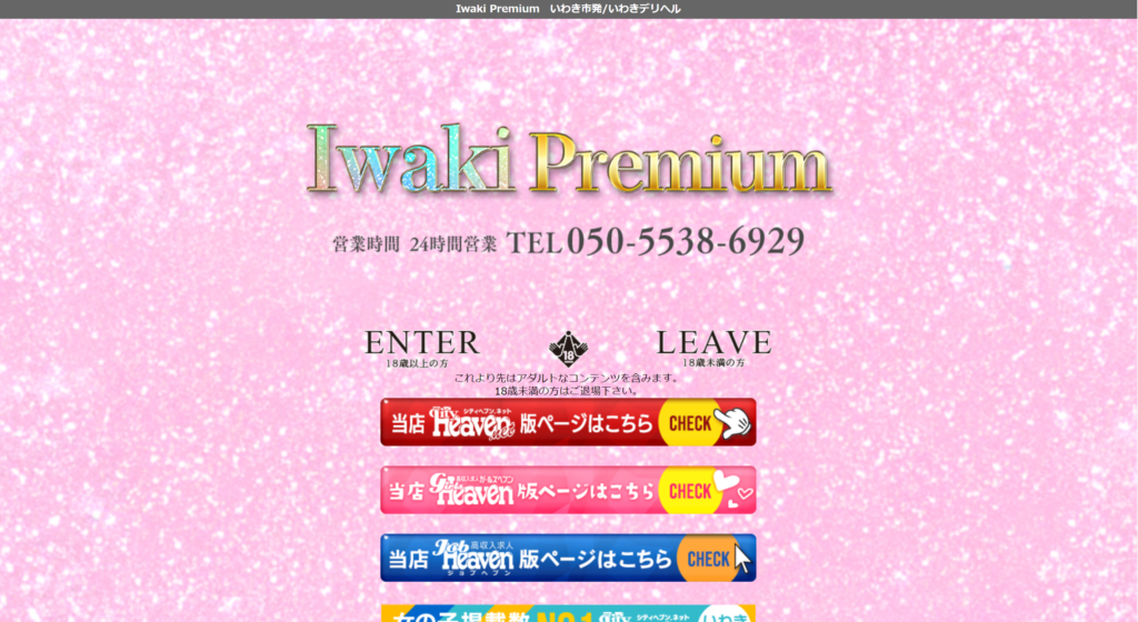 【いわき・デリヘル】Iwaki Premium
