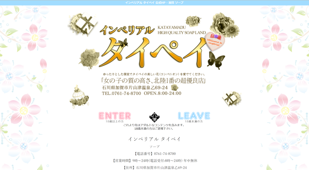 【片山津・ソープランド】インペリアル タイペイ