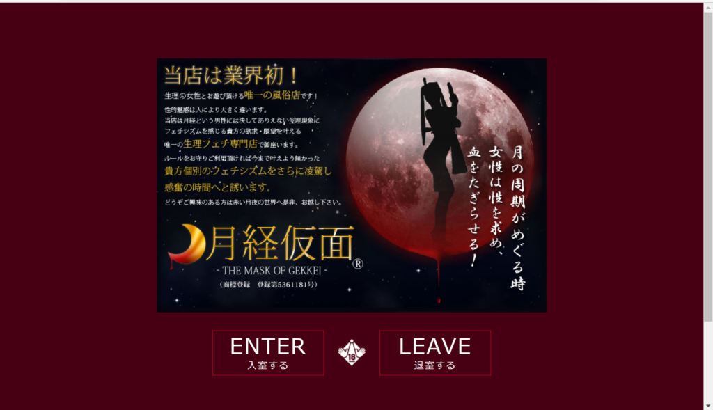 【生理】鶯谷・月経仮面