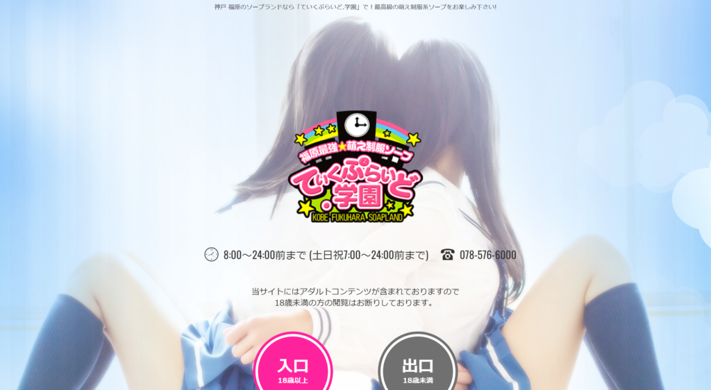 【福原・ソープランド】ていくぷらいど.学園