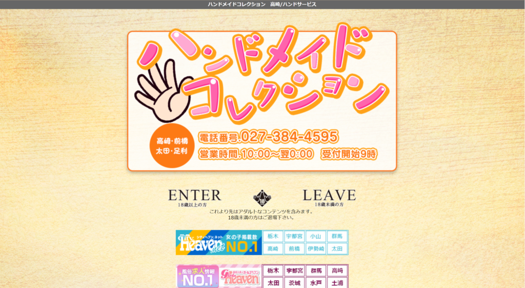 【高崎・オナクラ】ハンドメイドコレクション