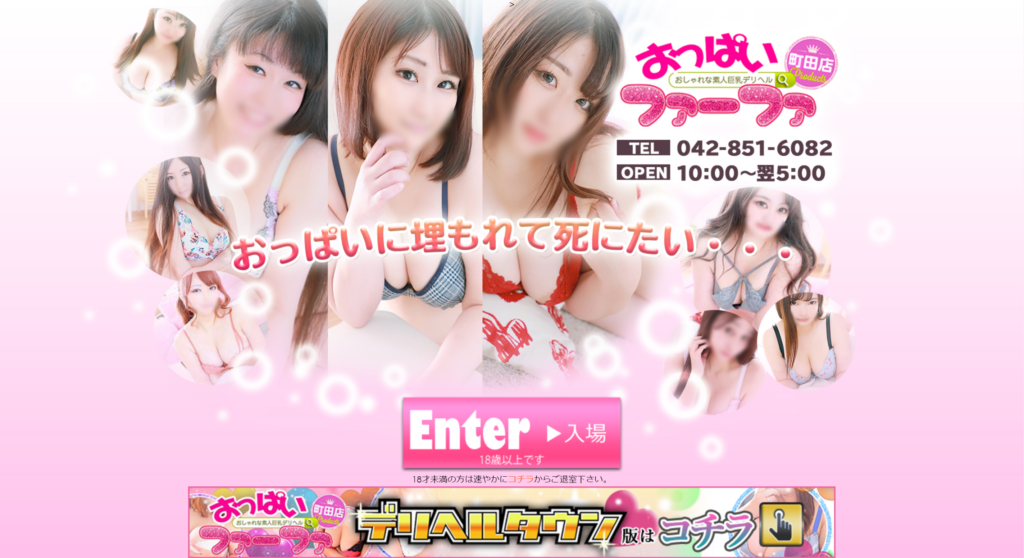 【デリヘル】おっぱいファーファ