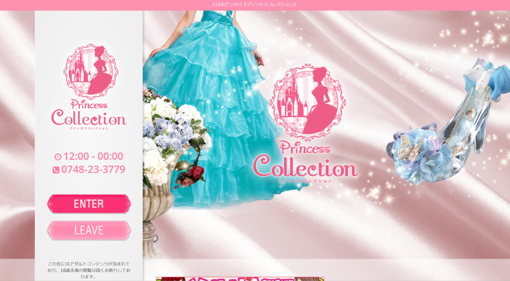 【八日市・ピンサロ】プリンセスコレクション