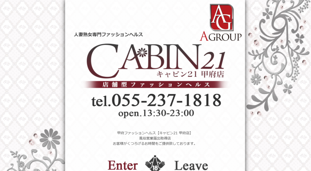 【甲府・店舗型ヘルス】キャビン21