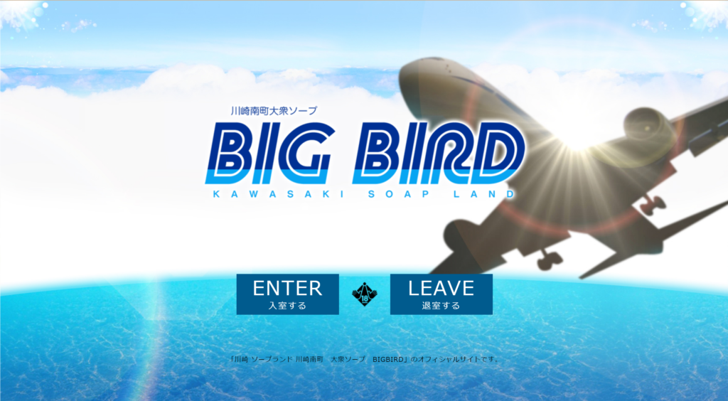 【ソープランド】ビッグバード