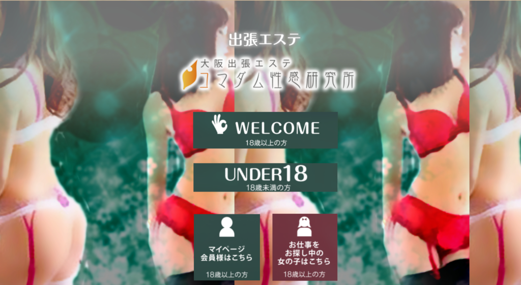 【奈良・回春エステ】大阪出張エステコマダム性感研究所 奈良店