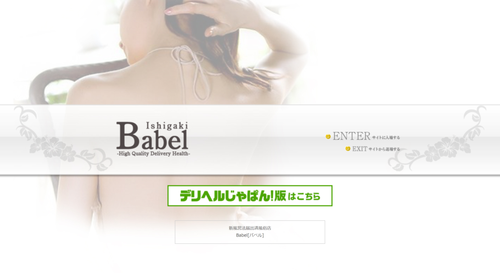 【石垣島・デリヘル】バベル