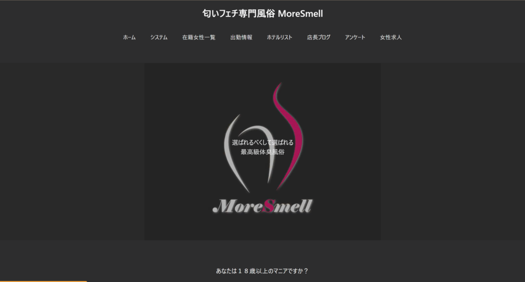 【日暮里・鶯谷発】モアスメル