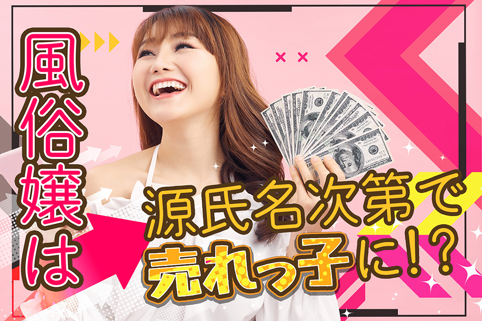風俗嬢は源氏名次第で売れっ子になれる 面接へ行く前の必読書 カセゲルコ 風俗やパパ活で稼ぐなら