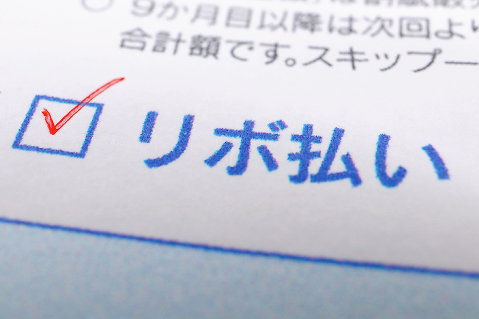 リボ払い