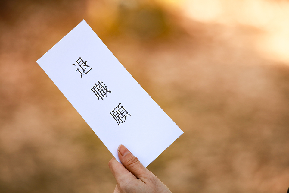 退職願