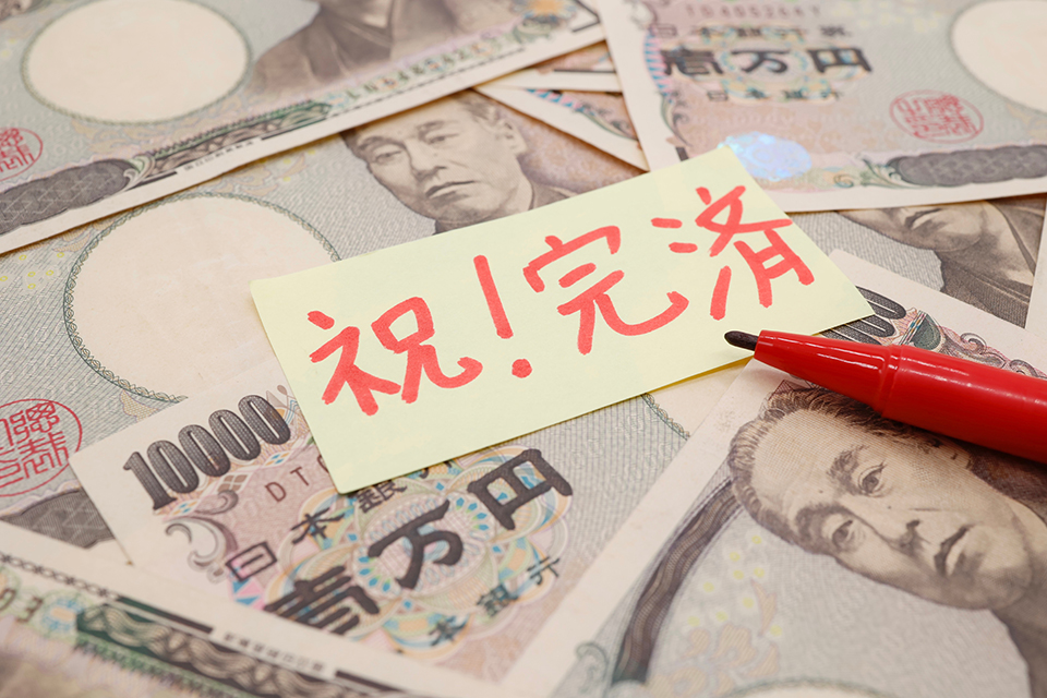 祝！完済_付箋_赤ペン_１万円